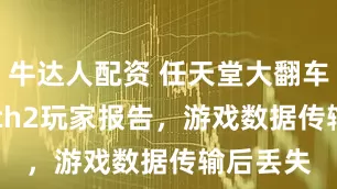 牛达人配资 任天堂大翻车！Switch2玩家报告，游戏数据传输后丢失