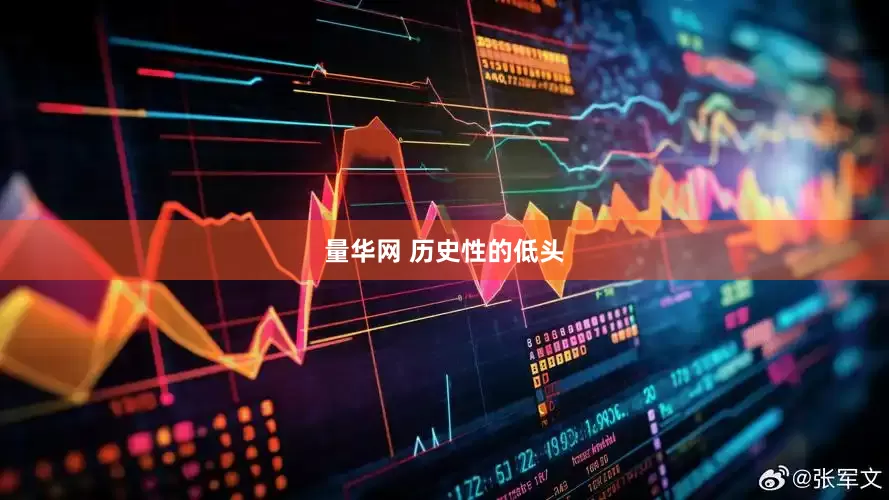 量华网 历史性的低头
