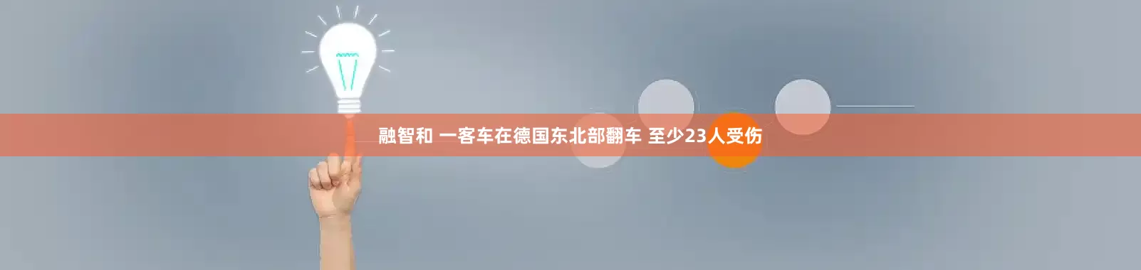 融智和 一客车在德国东北部翻车 至少23人受伤