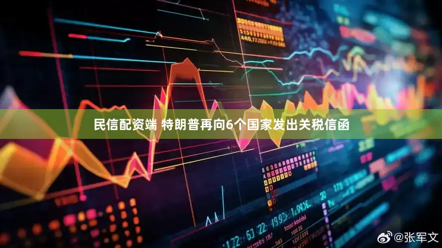 民信配资端 特朗普再向6个国家发出关税信函