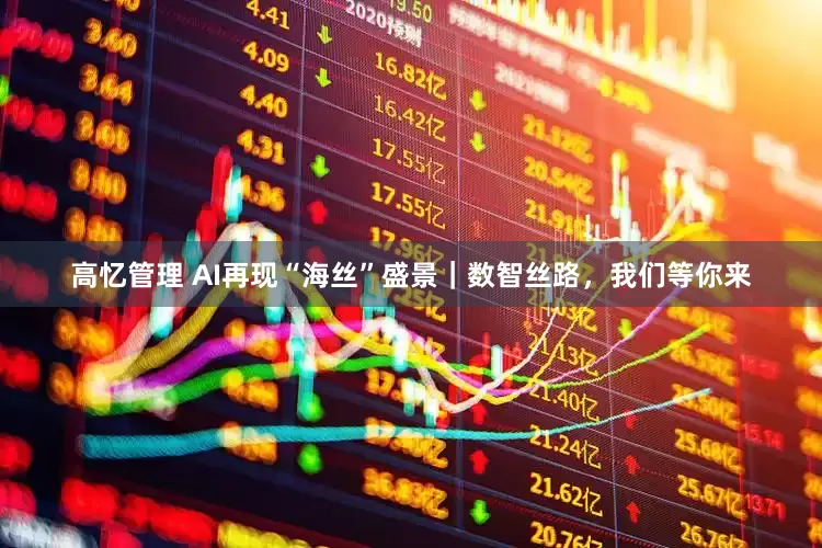 高忆管理 AI再现“海丝”盛景｜数智丝路，我们等你来