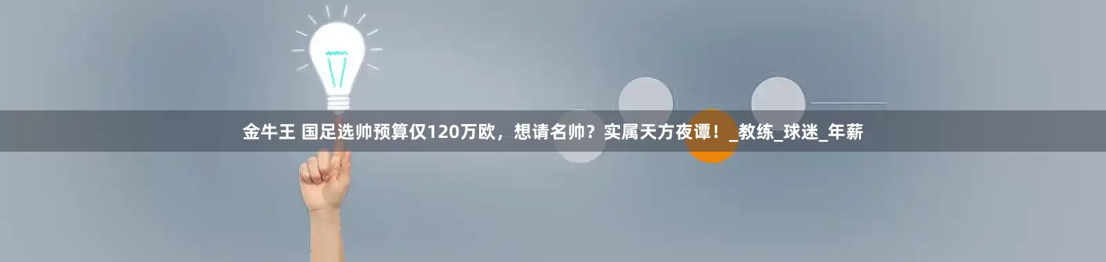 金牛王 国足选帅预算仅120万欧，想请名帅？实属天方夜谭！_教练_球迷_年薪
