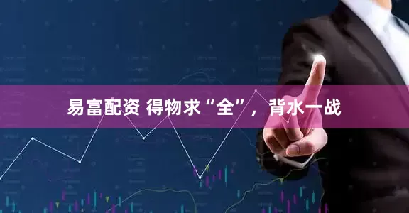 易富配资 得物求“全”，背水一战