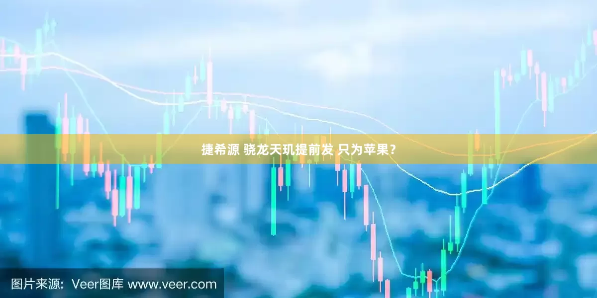 捷希源 骁龙天玑提前发 只为苹果？