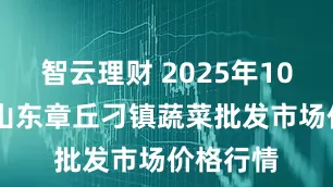 智云理财 2025年10月14日山东章丘刁镇蔬菜批发市场价格行情