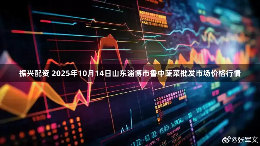 振兴配资 2025年10月14日山东淄博市鲁中蔬菜批发市场价格行情
