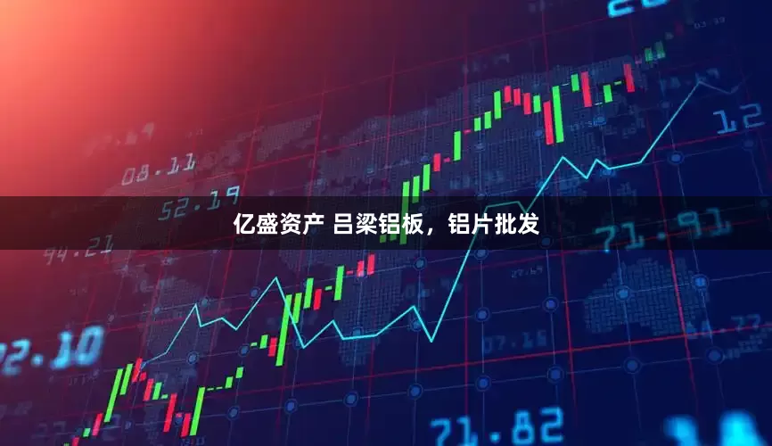 亿盛资产 吕梁铝板,铝片批发