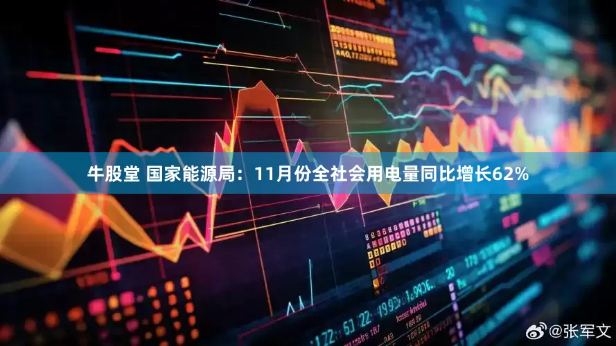 牛股堂 国家能源局：11月份全社会用电量同比增长62%