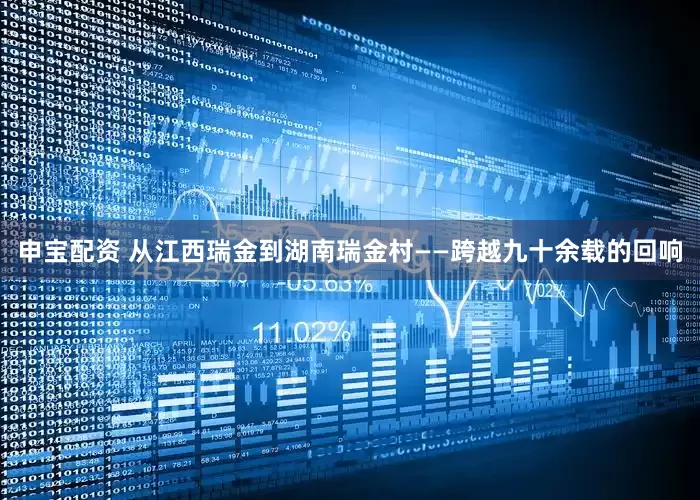 申宝配资 从江西瑞金到湖南瑞金村——跨越九十余载的回响